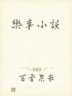 乐事小说