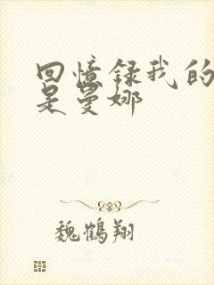 回忆录我的姐妹是曼娜