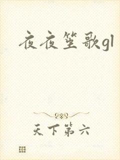 夜夜笙歌gl
