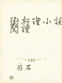 卫斯理小说在线阅读