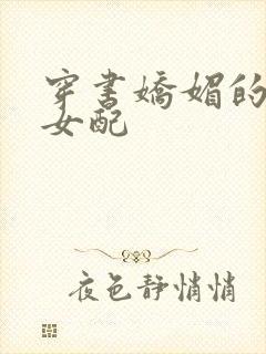 穿书娇媚的校花女配