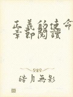 正义的使命最新章节阅读