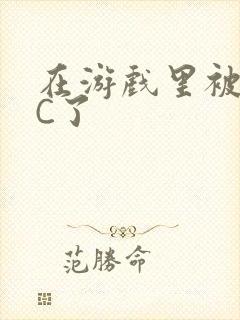 在游戏里被怪物C了