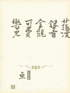 乐可金银花全文免费观看漫画