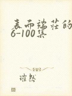 表面端庄的妈妈6-100集