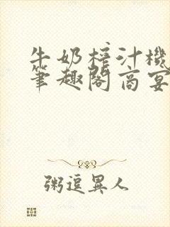 牛奶榨汁机po笔趣阁商宴清