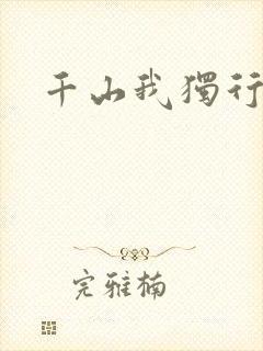 千山我独行