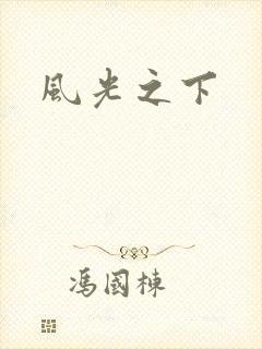 风光之下