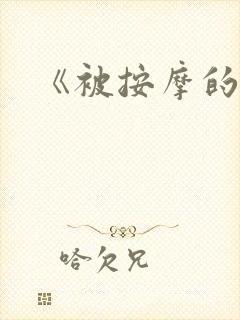 《被按摩的人妻