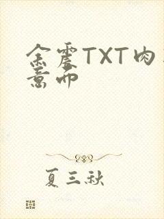 余震TXT肉酱意面