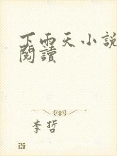 下雨天小说免费阅读