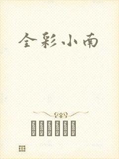 全彩小南