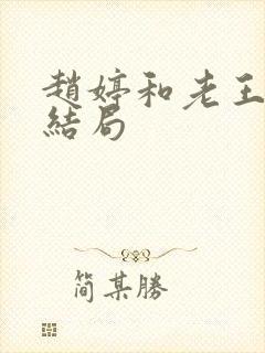 赵婷和老王的大结局