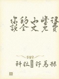 你的山峰很软小说全文免费阅读