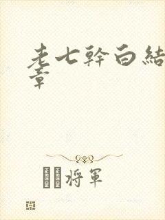 老七干白结33章