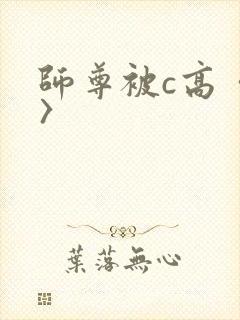 师尊被c高〈h〉