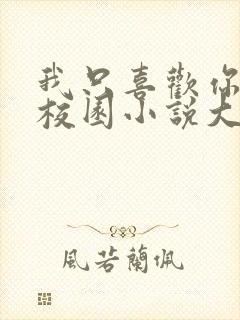 我只喜欢你po校园小说大饼