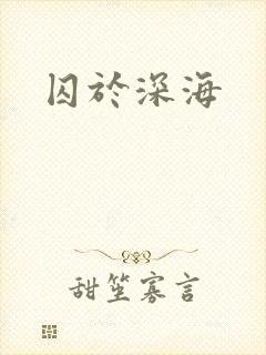 囚于深海