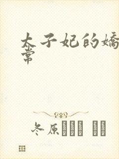 太子妃的娇宠日常