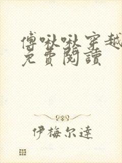 傅啾啾穿越小说免费阅读