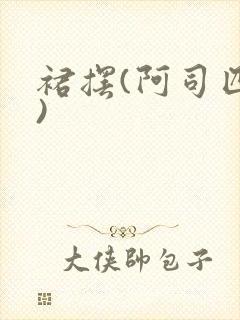 裙摆(阿司匹林)