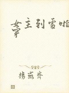 女主到处啪的快穿