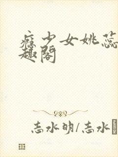 瘾少女姚蕊 笔趣阁