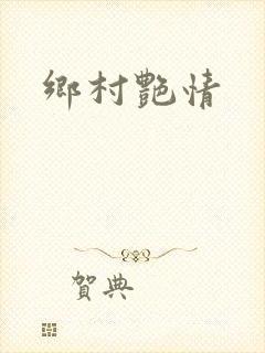 乡村艳情