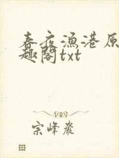 春夜渔港原版笔趣阁txt