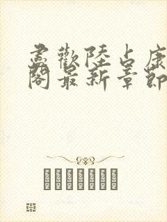 尽欢陆占康笔趣阁最新章节内容