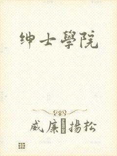 绅士学院