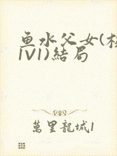 鱼水父女(校园1V1)结局