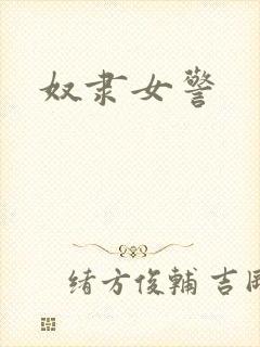 奴隶女警