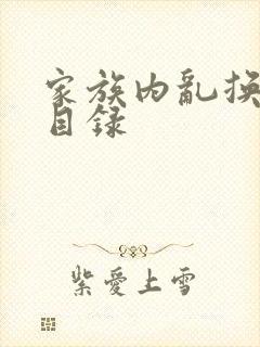 家族内乱换刘家目录