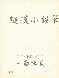 糙汉小说笔趣阁