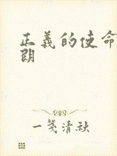 正义的使命厉元朗