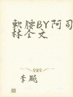 软腰BY阿司匹林全文
