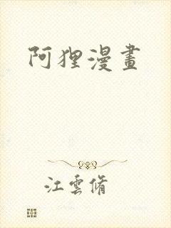 阿狸漫画