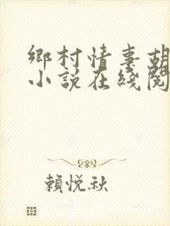 乡村情事胡秀英小说在线阅读