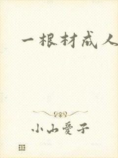 一根材成人