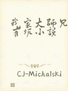 我家大师兄脑子有坑小说