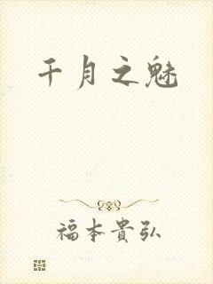 千月之魅
