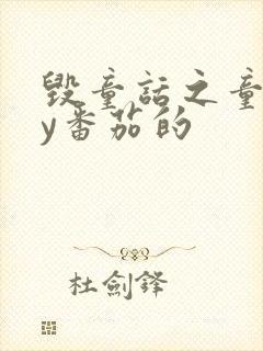 毁童话之童话by番茄的