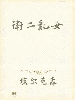 卫二乱女