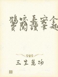 鹤唳长安全文免费阅读笔趣阁