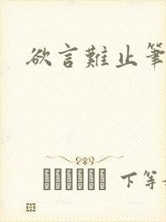 欲言难止笔趣阁