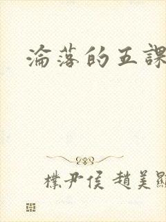 沦落的五课