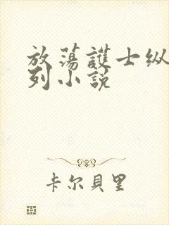 放荡护士纵欲系列小说