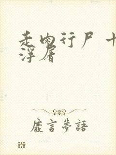 走肉行尸 十阶浮屠