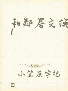 和邻居交换娇妻1